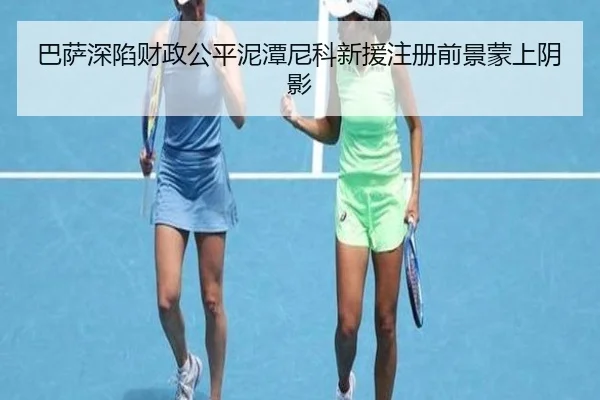 巴萨深陷财政公平泥潭尼科新援注册前景蒙上阴影